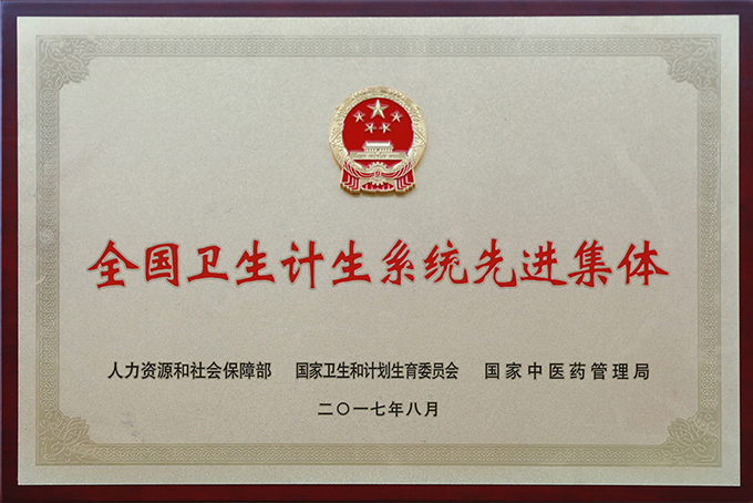 全國(guó)衛(wèi)生計(jì)生系統(tǒng)先進(jìn)集體