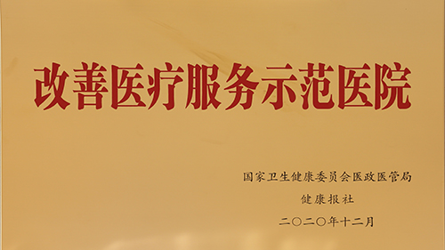 改善醫(yī)療服務(wù)示范醫(yī)院
