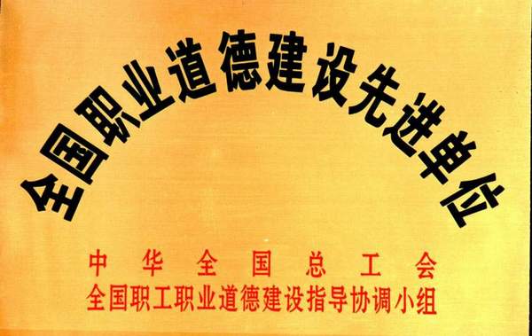 全國(guó)職業(yè)道德建設(shè)先進(jìn)單位