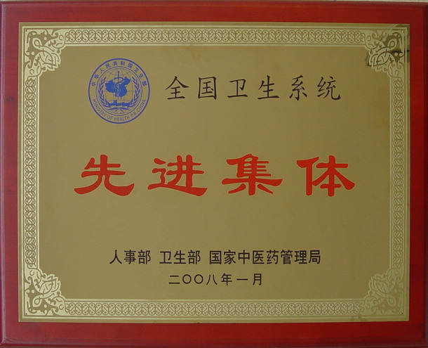 全國(guó)衛(wèi)生系統(tǒng)先進(jìn)集體