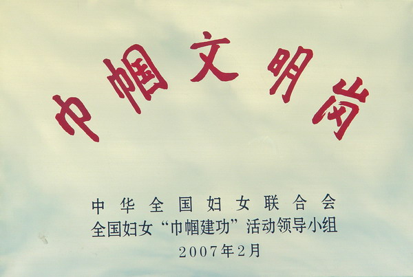 全國(guó)巾幗文明崗