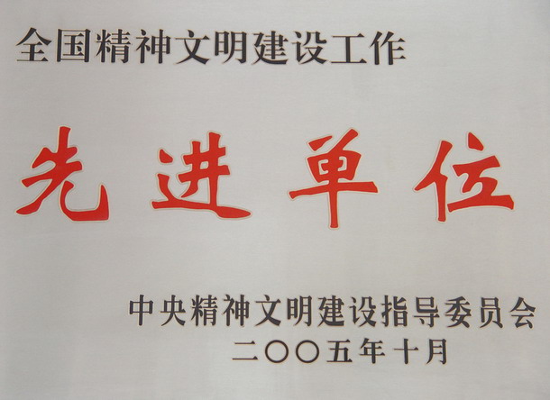 全國(guó)精神文明建設(shè)先進(jìn)工作單位