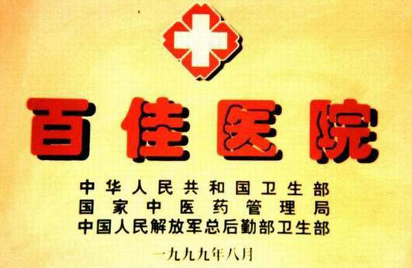 全國(guó)百佳醫(yī)院